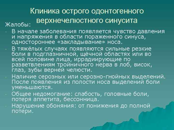 Клиника острого одонтогенного верхнечелюстного синусита Жалобы: - - В начале заболевания появляется чувство давления