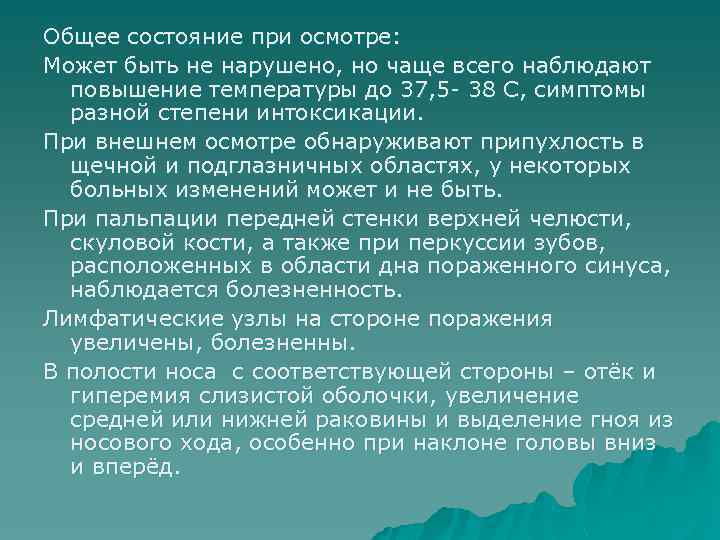 Общее состояние при осмотре: Может быть не нарушено, но чаще всего наблюдают повышение температуры