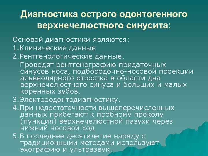 Острый синусит по утвержденным клиническим рекомендациям 2021