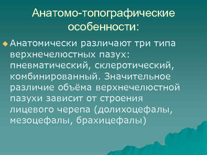 Анатомо-топографические особенности: u Анатомически различают три типа верхнечелюстных пазух: пневматический, склеротический, комбинированный. Значительное различие