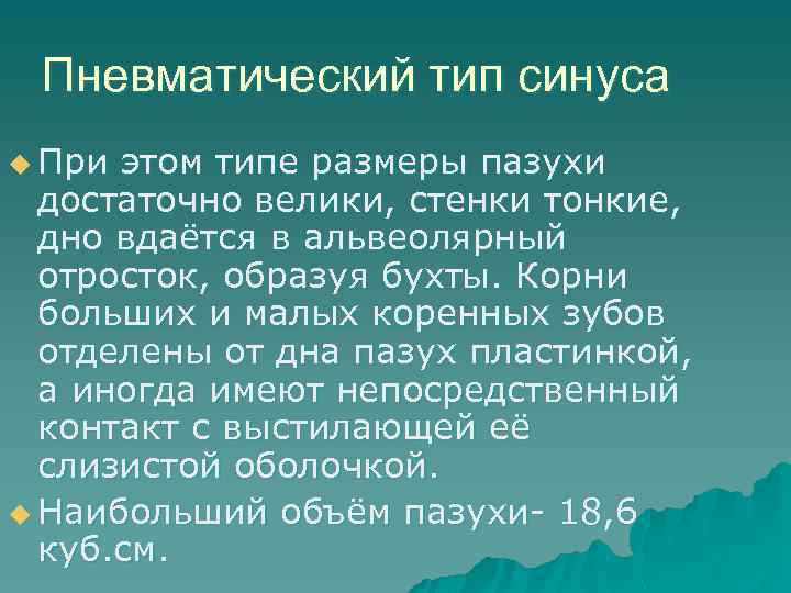 Пневматический тип синуса u При этом типе размеры пазухи достаточно велики, стенки тонкие, дно