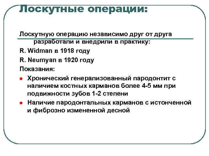 Лоскутные операции: Лоскутную операцию независимо друг от друга разработали и внедрили в практику: R.