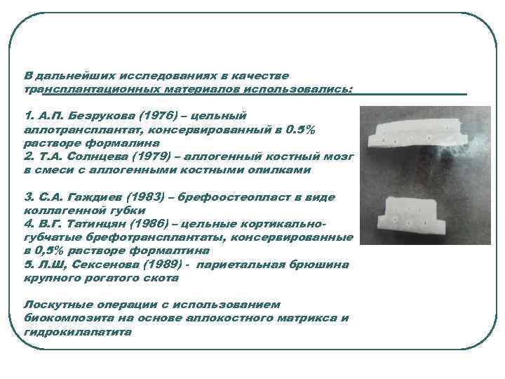 В дальнейших исследованиях в качестве трансплантационных материалов использовались: 1. А. П. Безрукова (1976) –