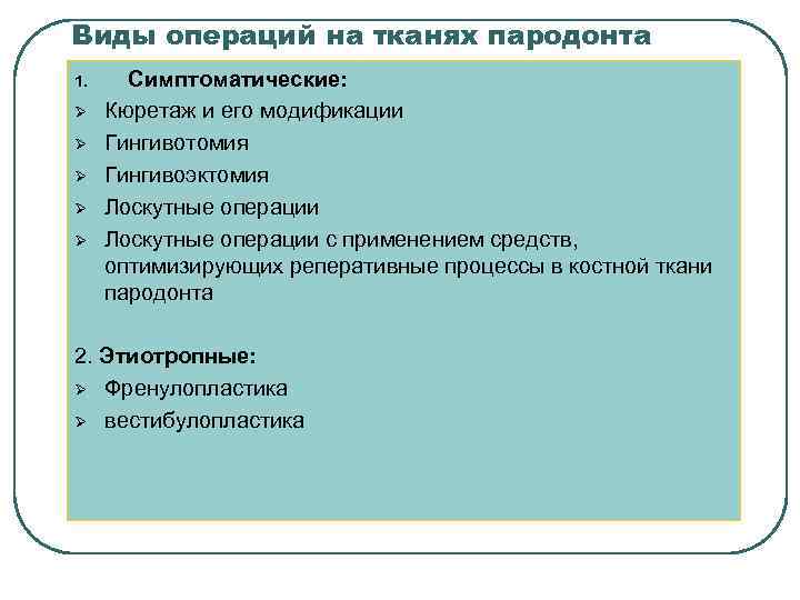 Виды операций на тканях пародонта 1. Ø Ø Ø Симптоматические: Кюретаж и его модификации