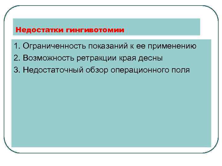 Недостатки гингивотомии 1. Ограниченность показаний к ее применению 2. Возможность ретракции края десны 3.