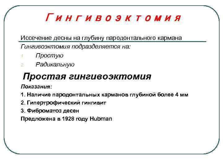 Гингивоэктомия Иссечение десны на глубину пародонтального кармана Гингивоэктомия подразделяется на: 1. Простую 2. Радикальную