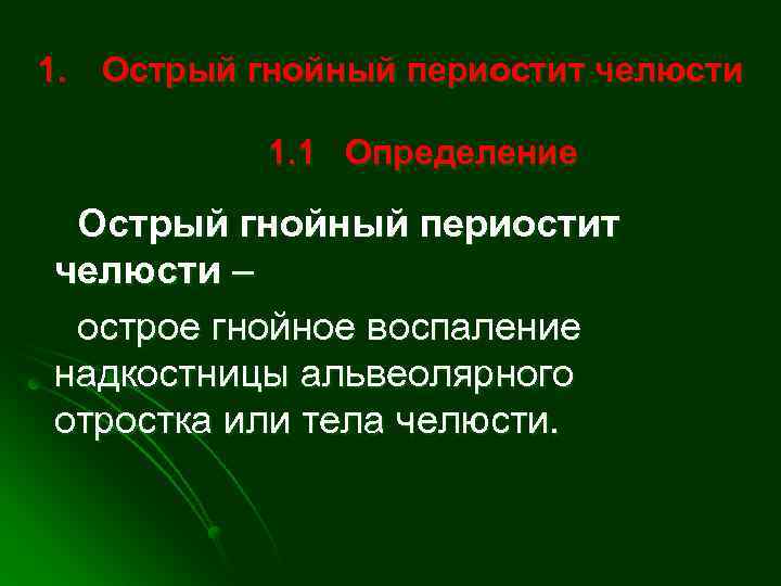 1. Острый гнойный периостит челюсти 1. 1 Определение Острый гнойный периостит челюсти – острое