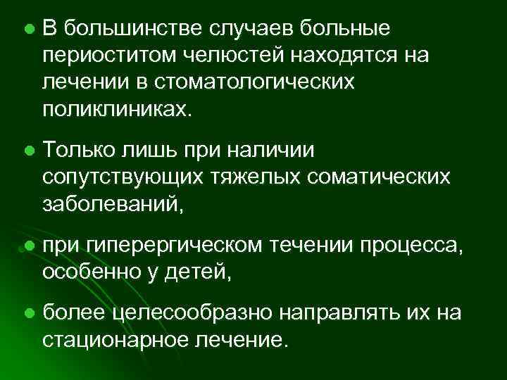 l В большинстве случаев больные периоститом челюстей находятся на лечении в стоматологических поликлиниках. l