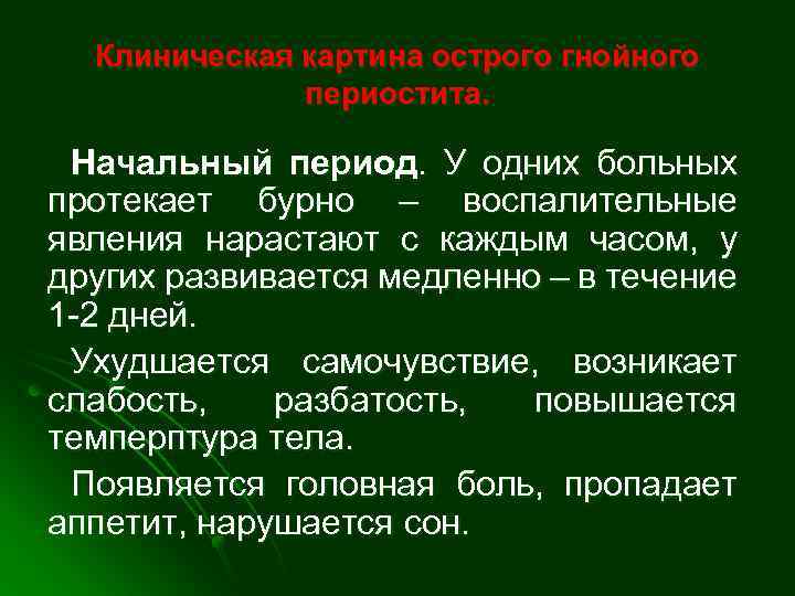 Клиническая картина острого гнойного периостита. Начальный период. У одних больных протекает бурно – воспалительные