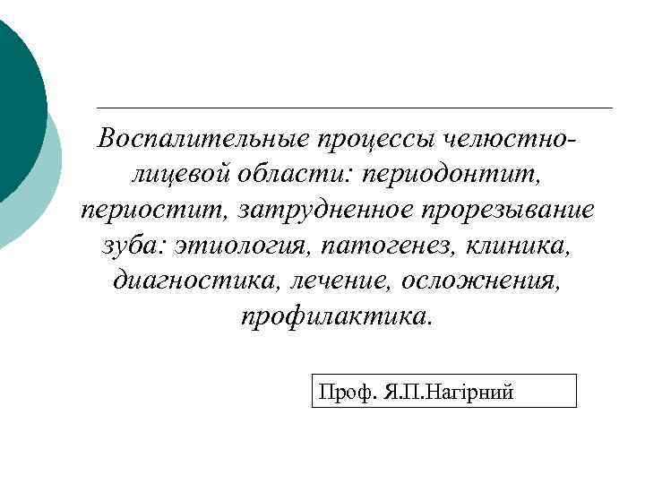 Воспалительные процессы челюстнолицевой области: периодонтит, периостит, затрудненное прорезывание зуба: этиология, патогенез, клиника, диагностика, лечение,