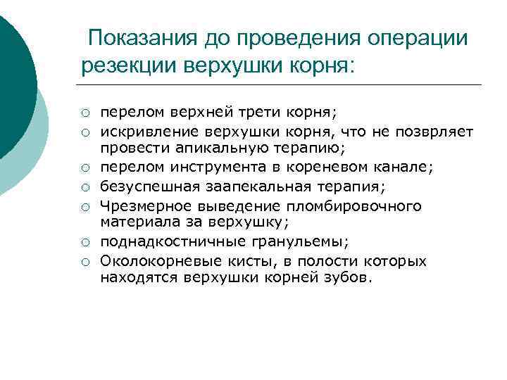 Показания до проведения операции резекции верхушки корня: ¡ ¡ ¡ ¡ перелом верхней трети
