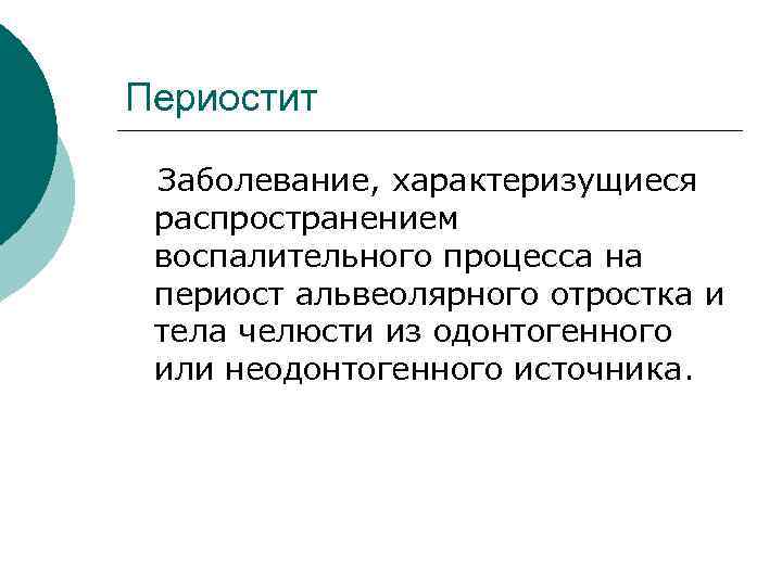 Периостит Заболевание, характеризущиеся распространением воспалительного процесса на периост альвеолярного отростка и тела челюсти из
