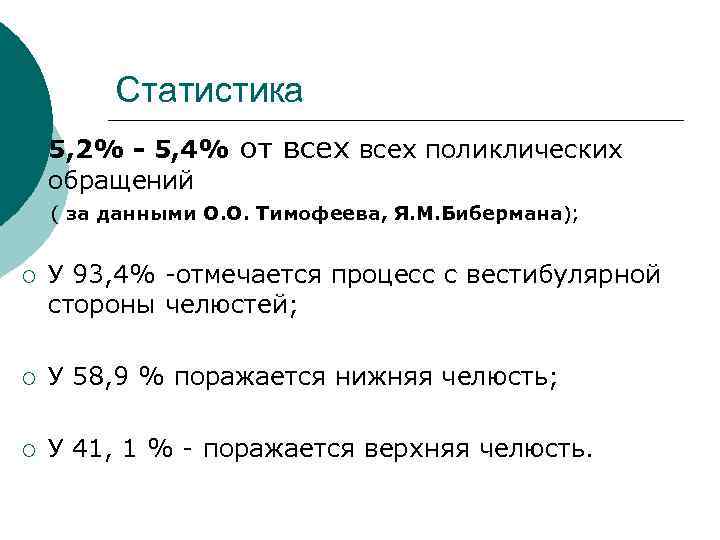 Статистика ¡ 5, 2% - 5, 4% от всех поликлических обращений ( за данными