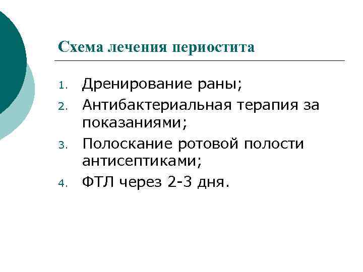 Схема лечения периостита 1. 2. 3. 4. Дренирование раны; Антибактериальная терапия за показаниями; Полоскание