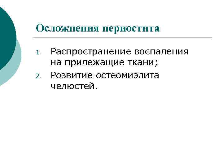 Осложнения периостита 1. 2. Распространение воспаления на прилежащие ткани; Розвитие остеомиэлита челюстей. 