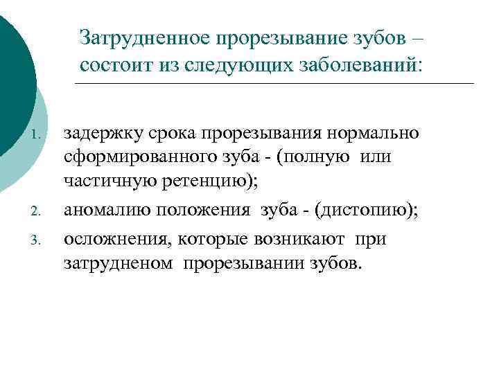 Болезни прорезывания зубов затрудненное прорезывание третьего нижнего моляра презентация