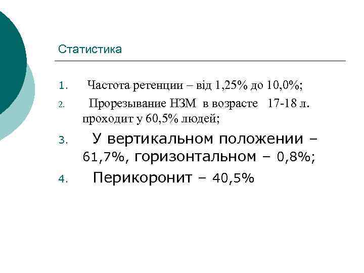 Статистика 1. 2. 3. 4. Частота ретенции – від 1, 25% до 10, 0%;