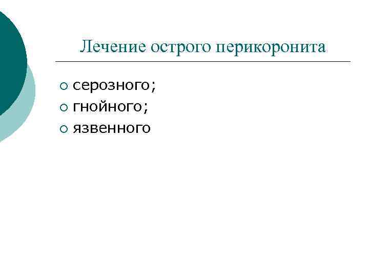 Лечение острого перикоронита серозного; ¡ гнойного; ¡ язвенного ¡ 