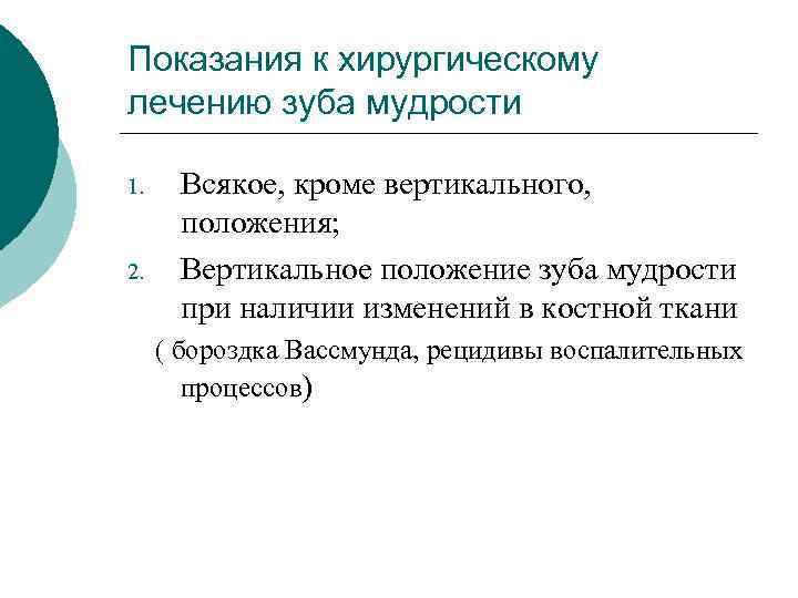 Показания к хирургическому лечению зуба мудрости 1. 2. Всякое, кроме вертикального, положения; Вертикальное положение