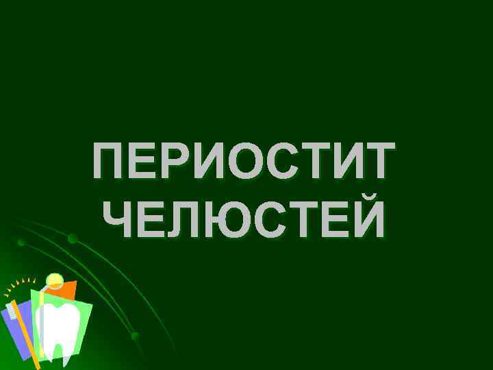 ПЕРИОСТИТ ЧЕЛЮСТЕЙ 