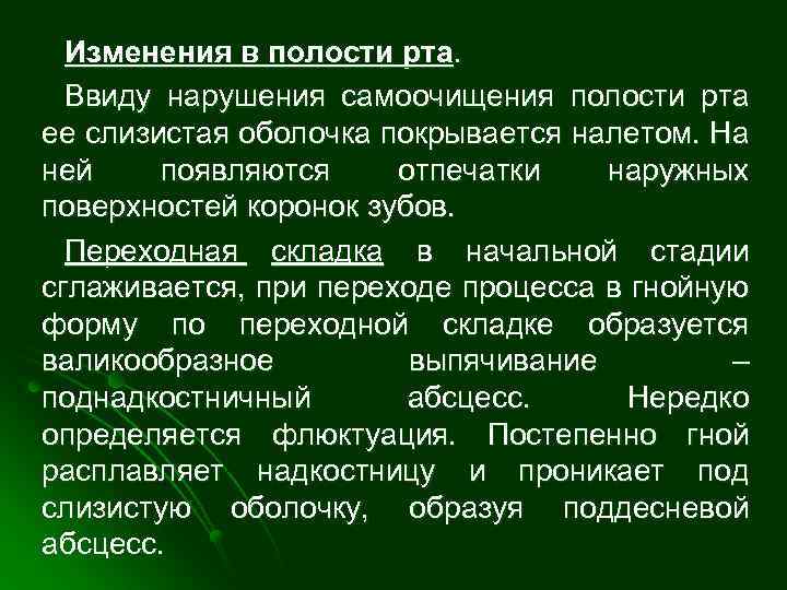 Изменения в полости рта. Ввиду нарушения самоочищения полости рта ее слизистая оболочка покрывается налетом.