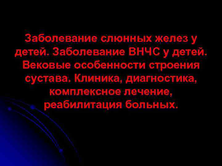 Заболевание слюнных желез у детей. Заболевание ВНЧС у детей. Вековые особенности строения сустава. Клиника,