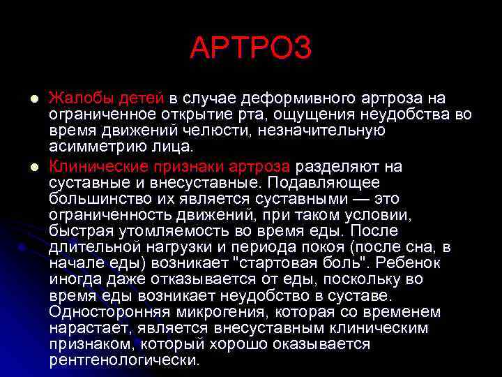 АРТРОЗ l l Жалобы детей в случае деформивного артроза на ограниченное открытие рта, ощущения