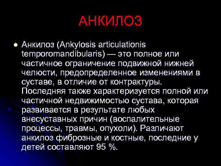 АНКИЛОЗ l Анкилоз (Ankylosis articulationis temporomandibularis) — это полное или частичное ограничение подвижной нижней