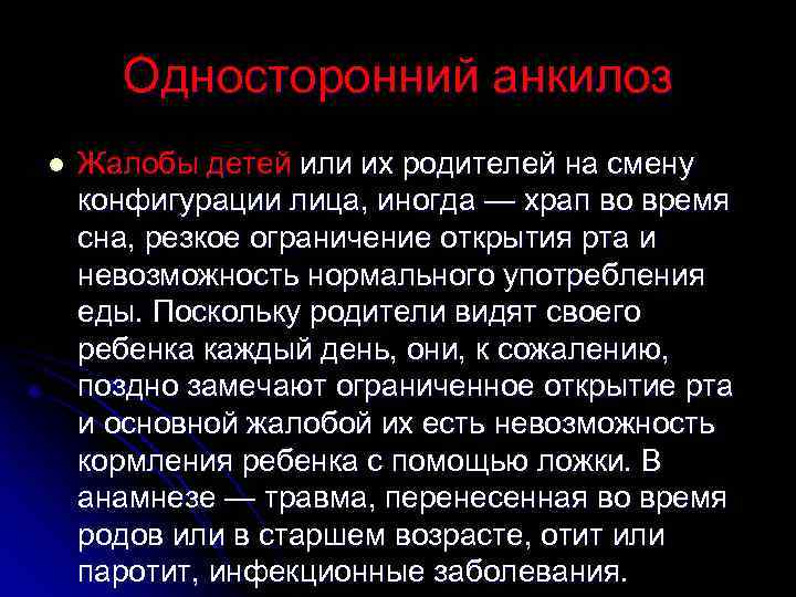 Односторонний анкилоз l Жалобы детей или их родителей на смену конфигурации лица, иногда —