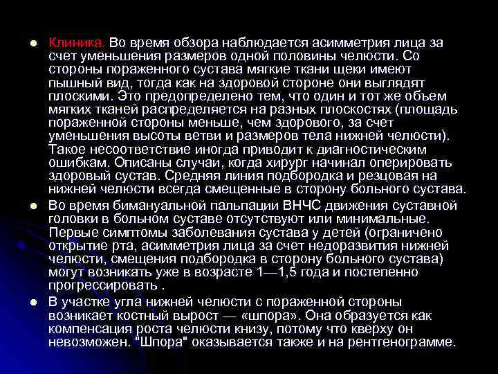 l l l Клиника. Во время обзора наблюдается асимметрия лица за счет уменьшения размеров