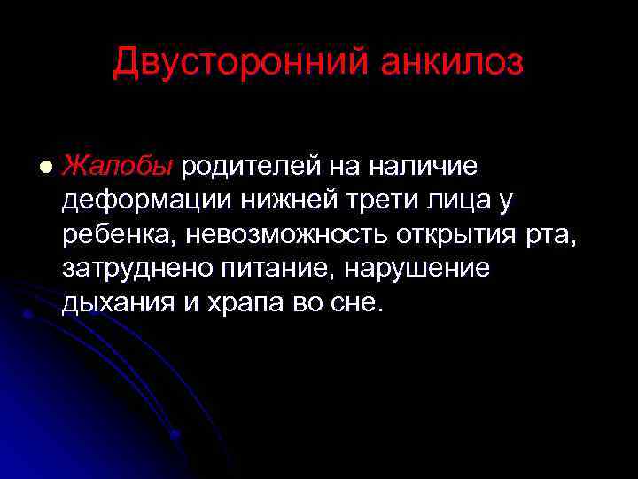 Двусторонний анкилоз l Жалобы родителей на наличие деформации нижней трети лица у ребенка, невозможность