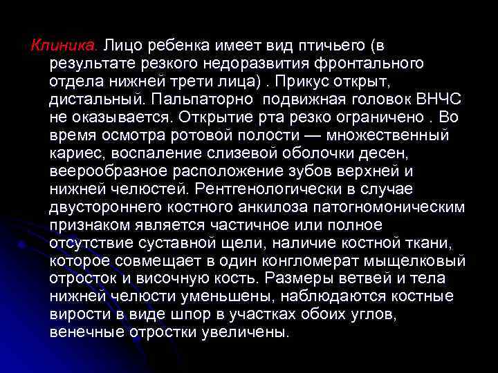 Клиника. Лицо ребенка имеет вид птичьего (в результате резкого недоразвития фронтального отдела нижней трети