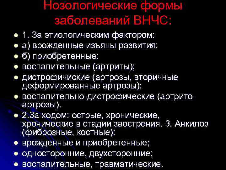 Нозологические формы заболеваний ВНЧС: l l l l l 1. За этиологическим фактором: а)