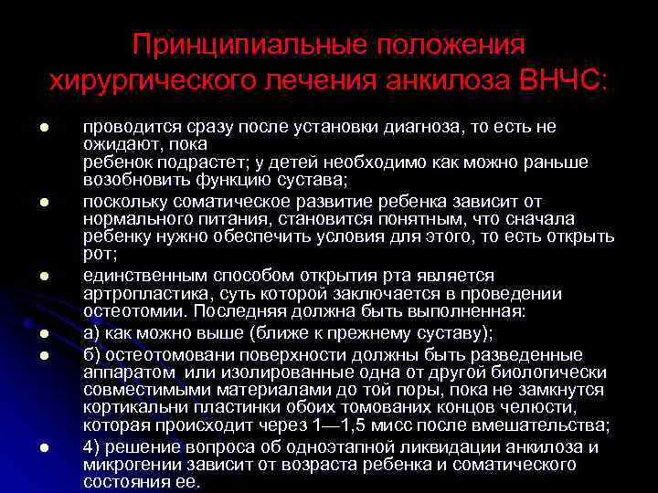 Принципиальные положения хирургического лечения анкилоза ВНЧС: l l l проводится сразу после установки диагноза,