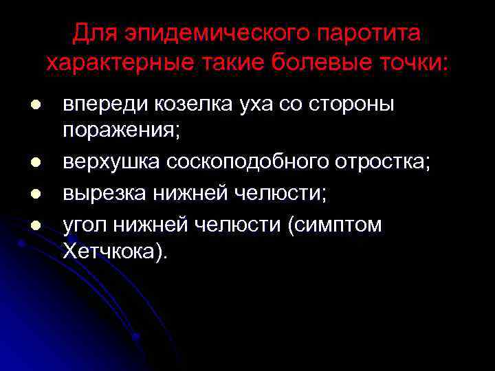 Для эпидемического паротита характерные такие болевые точки: l l впереди козелка уха со стороны