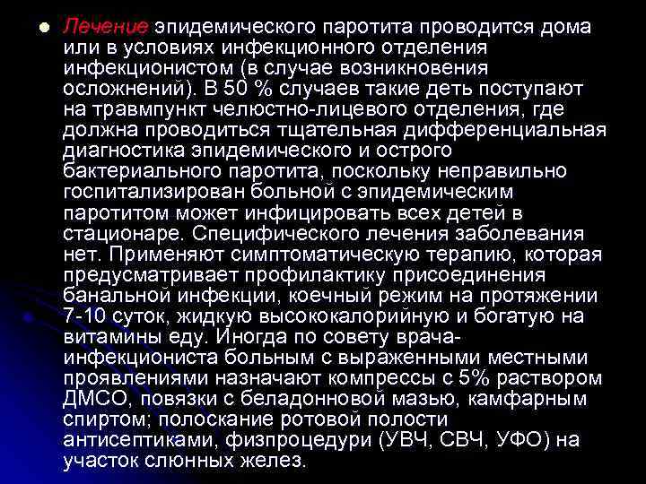 l Лечение эпидемического паротита проводится дома или в условиях инфекционного отделения инфекционистом (в случае