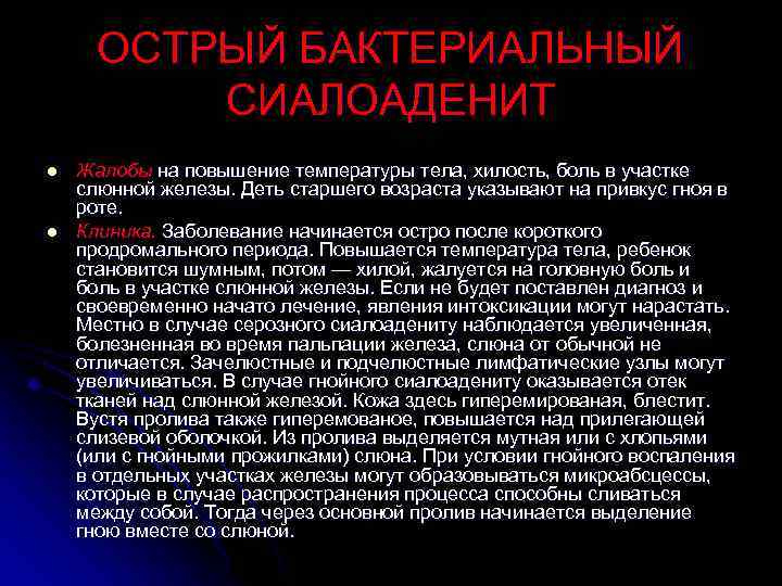 ОСТРЫЙ БАКТЕРИАЛЬНЫЙ СИАЛОАДЕНИТ l l Жалобы на повышение температуры тела, хилость, боль в участке