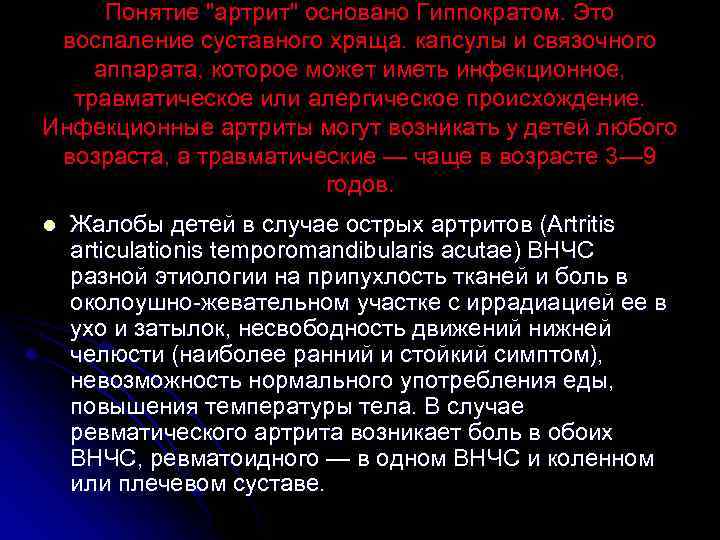 Понятие "артрит" основано Гиппократом. Это воспаление суставного хряща. капсулы и связочного аппарата, которое может