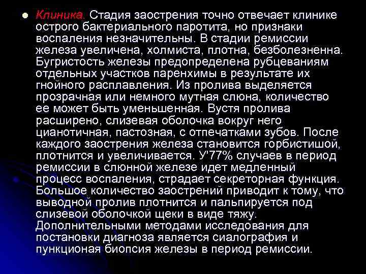 l Клиника. Стадия заострения точно отвечает клинике острого бактериального паротита, но признаки воспаления незначительны.