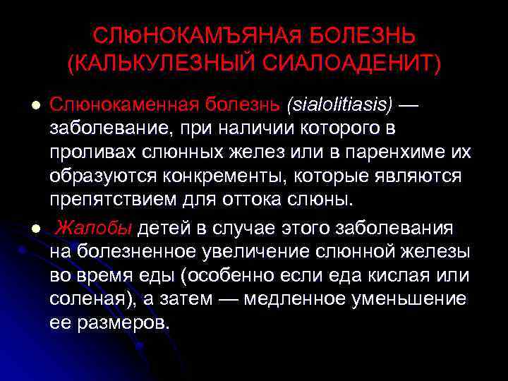 СЛю. НОКАМЪЯНАя БОЛЕЗНЬ (КАЛЬКУЛЕЗНЫЙ СИАЛОАДЕНИТ) l l Слюнокаменная болезнь (sialolitiasis) — заболевание, при наличии