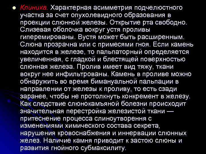 l Клиника. Характерная асимметрия подчелюстного участка за счет опухолевидного образования в проекции слюнной железы.