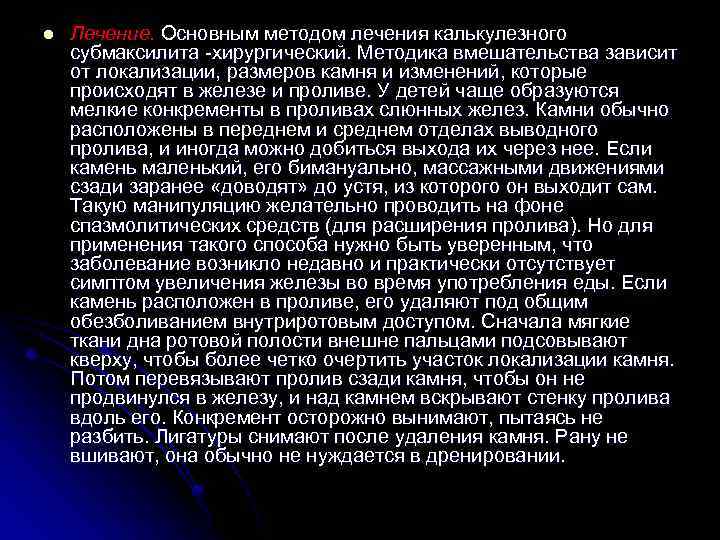 l Лечение. Основным методом лечения калькулезного субмаксилита -хирургический. Методика вмешательства зависит от локализации, размеров