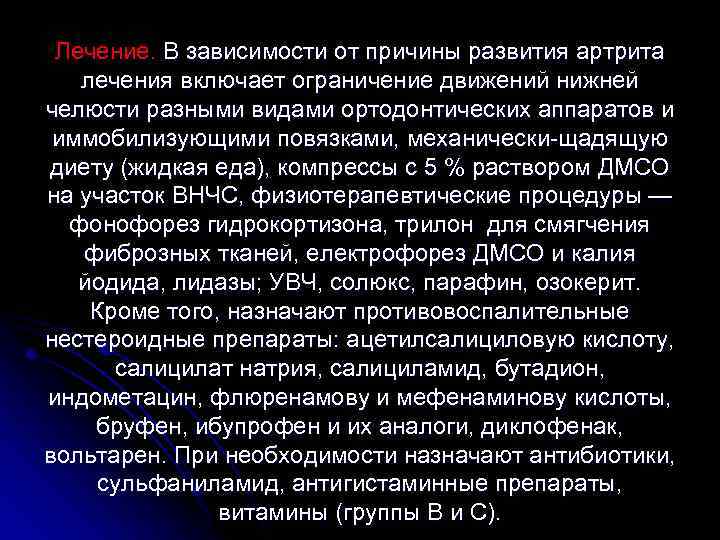 Лечение. В зависимости от причины развития артрита лечения включает ограничение движений нижней челюсти разными