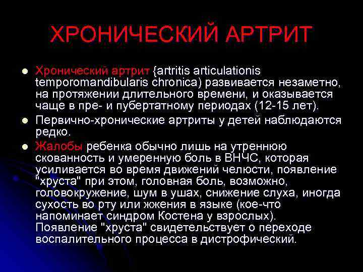 ХРОНИЧЕСКИЙ АРТРИТ l l l Хронический артрит {artritis articulationis temporomandibularis chronica) развивается незаметно, на