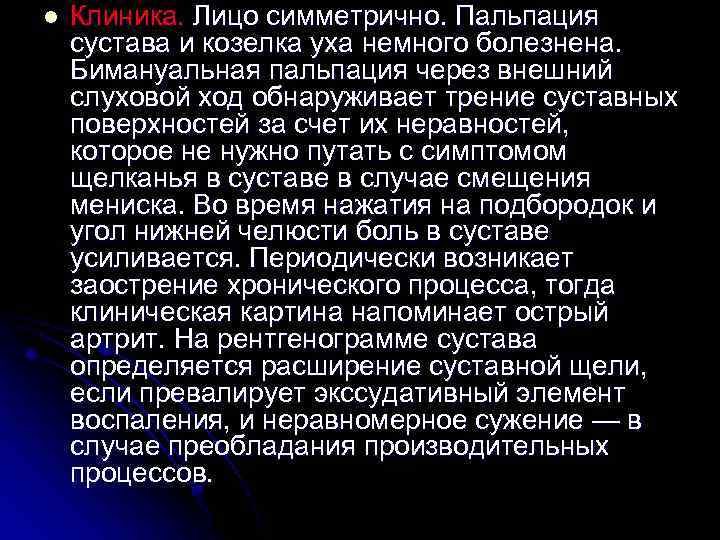 l Клиника. Лицо симметрично. Пальпация сустава и козелка уха немного болезнена. Бимануальная пальпация через