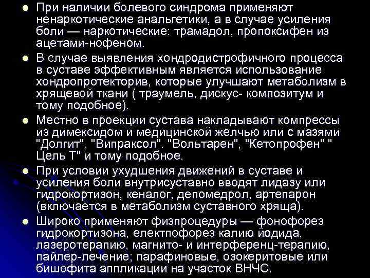l l l При наличии болевого синдрома применяют ненаркотические анальгетики, а в случае усиления