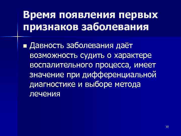 Время появления первых признаков заболевания n Давность заболевания даёт возможность судить о характере воспалительного