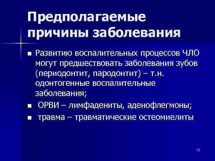 Предполагаемые причины заболевания n n n Развитию воспалительных процессов ЧЛО могут предшествовать заболевания зубов