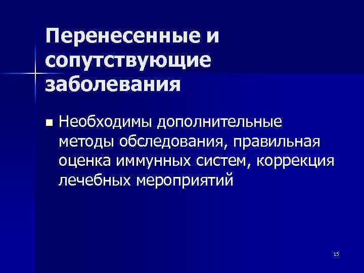 Перенесенные и сопутствующие заболевания n Необходимы дополнительные методы обследования, правильная оценка иммунных систем, коррекция