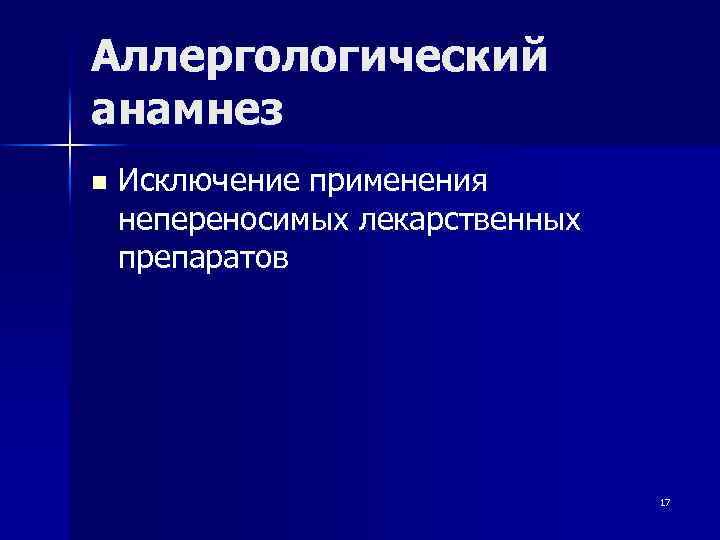 Аллергологический анамнез n Исключение применения непереносимых лекарственных препаратов 17 
